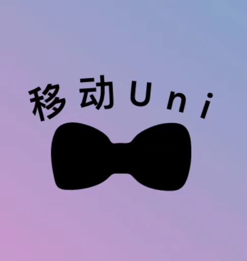 移动Uni